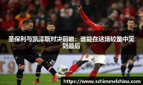 圣保利与凯泽斯对决前瞻：谁能在这场较量中笑到最后